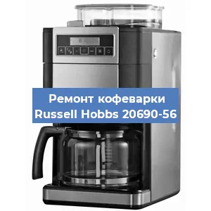 Замена дренажного клапана на кофемашине Russell Hobbs 20690-56 в Волгограде